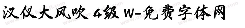 汉仪大风吹 4级 W字体转换